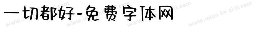 一切都好字体转换