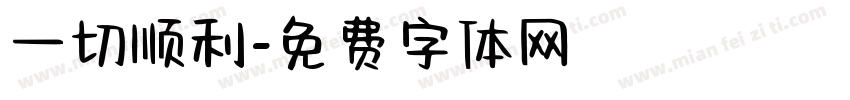 一切顺利字体转换