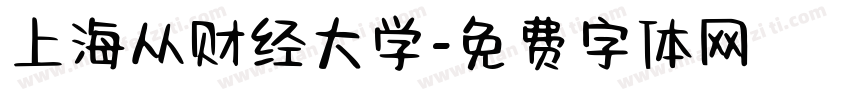 上海从财经大学字体转换