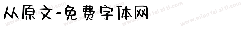 从原文字体转换