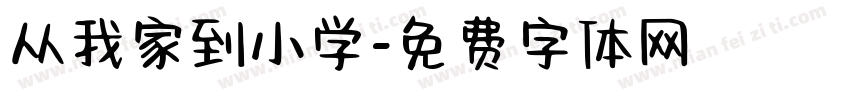 从我家到小学字体转换