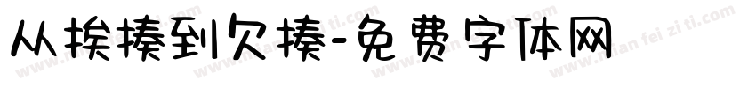 从挨揍到欠揍字体转换
