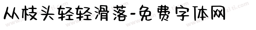 从枝头轻轻滑落字体转换