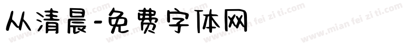 从清晨字体转换