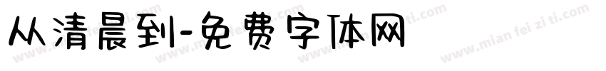 从清晨到字体转换