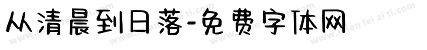 从清晨到日落字体转换