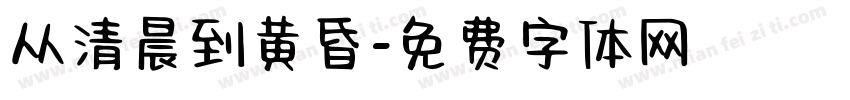 从清晨到黄昏字体转换