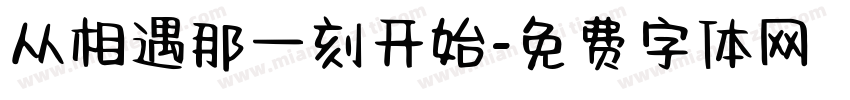 从相遇那一刻开始字体转换