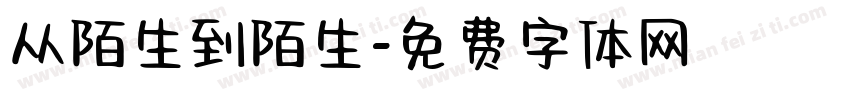 从陌生到陌生字体转换