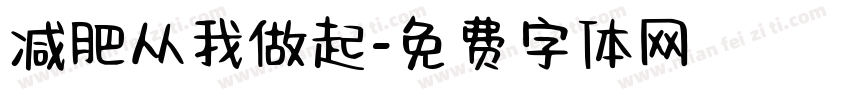 减肥从我做起字体转换