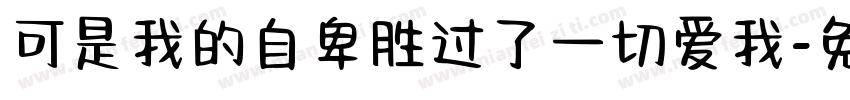 可是我的自卑胜过了一切爱我字体转换