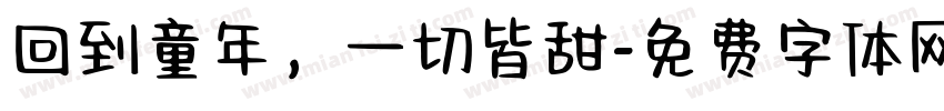 回到童年，一切皆甜字体转换