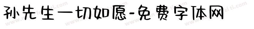 孙先生一切如愿字体转换
