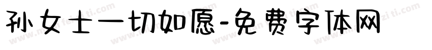孙女士一切如愿字体转换