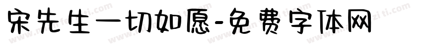宋先生一切如愿字体转换