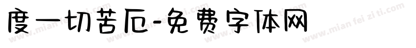 度一切苦厄字体转换