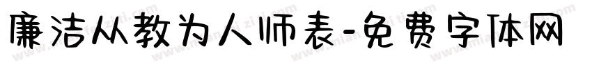 廉洁从教为人师表字体转换