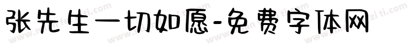 张先生一切如愿字体转换