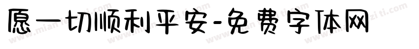 愿一切顺利平安字体转换