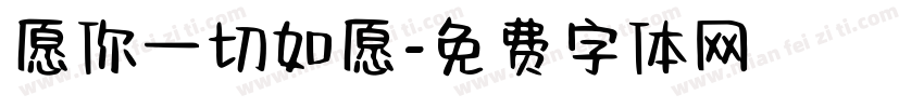 愿你一切如愿字体转换
