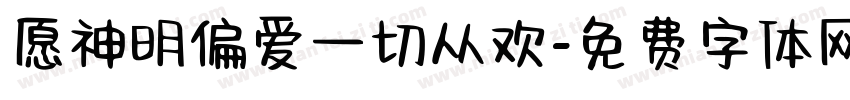 愿神明偏爱一切从欢字体转换 愿神明偏爱一切从欢字体转换
