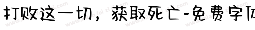 打败这一切，获取死亡字体转换