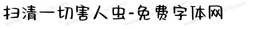 扫清一切害人虫字体转换