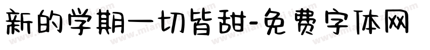 新的学期一切皆甜字体转换