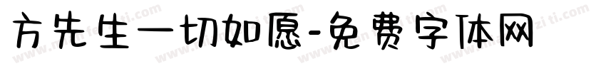 方先生一切如愿字体转换
