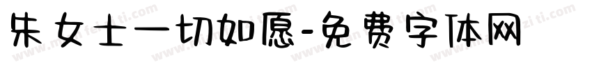 朱女士一切如愿字体转换