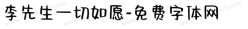 李先生一切如愿字体转换