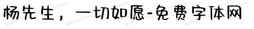 杨先生，一切如愿字体转换