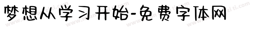 梦想从学习开始字体转换