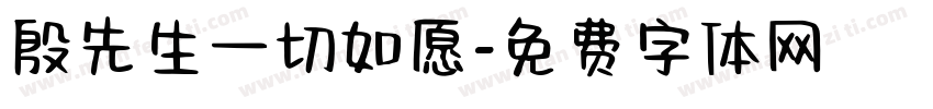 殷先生一切如愿字体转换