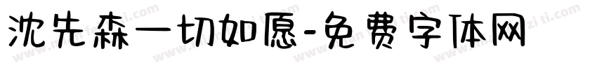 沈先森一切如愿字体转换