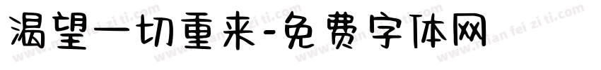 渴望一切重来字体转换
