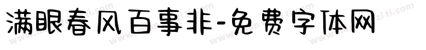 满眼春风百事非字体转换
