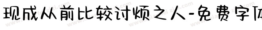 现成从前比较讨烦之人字体转换