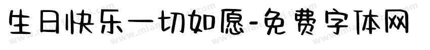 生日快乐一切如愿字体转换
