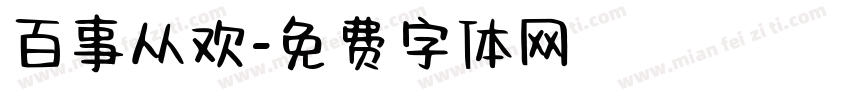百事从欢字体转换