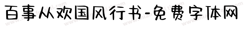 百事从欢国风行书字体转换