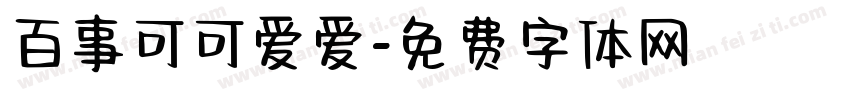 百事可可爱爱字体转换