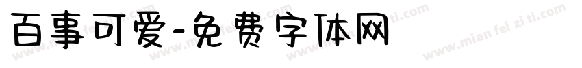 百事可爱字体转换