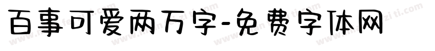 百事可爱两万字字体转换