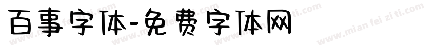 百事字体字体转换
