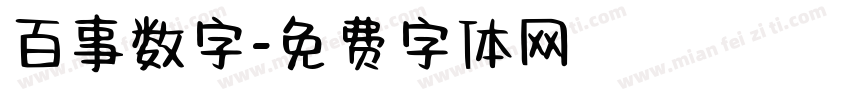 百事数字字体转换