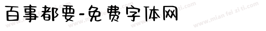 百事都要字体转换