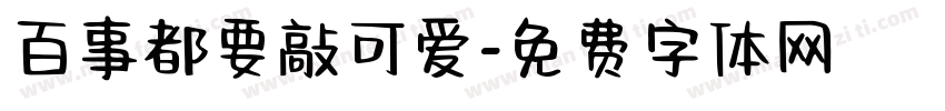 百事都要敲可爱字体转换