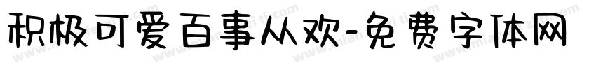 积极可爱百事从欢字体转换