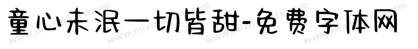 童心未泯一切皆甜字体转换
